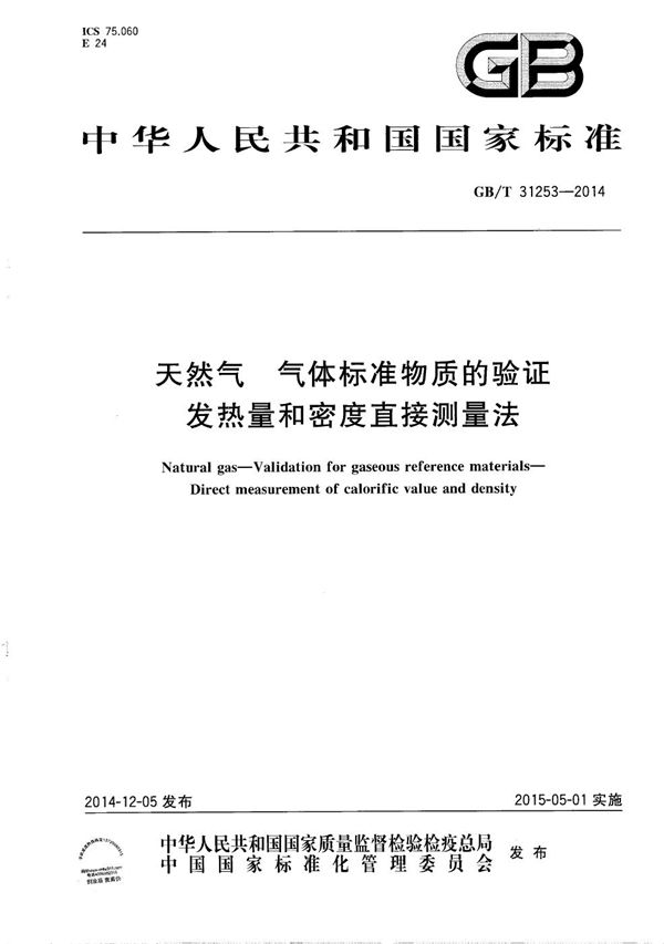 GBT 31253-2014 天然气 气体标准物质的验证 发热量和密度直接测量法