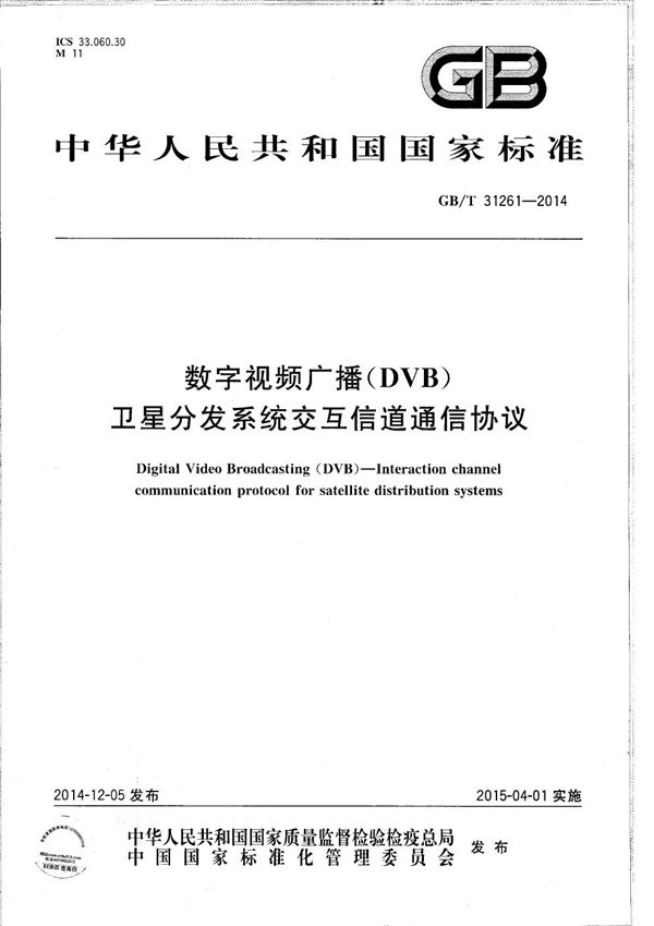 GBT 31261-2014 数字视频广播(DVB) 卫星分发系统交互信道通信协议