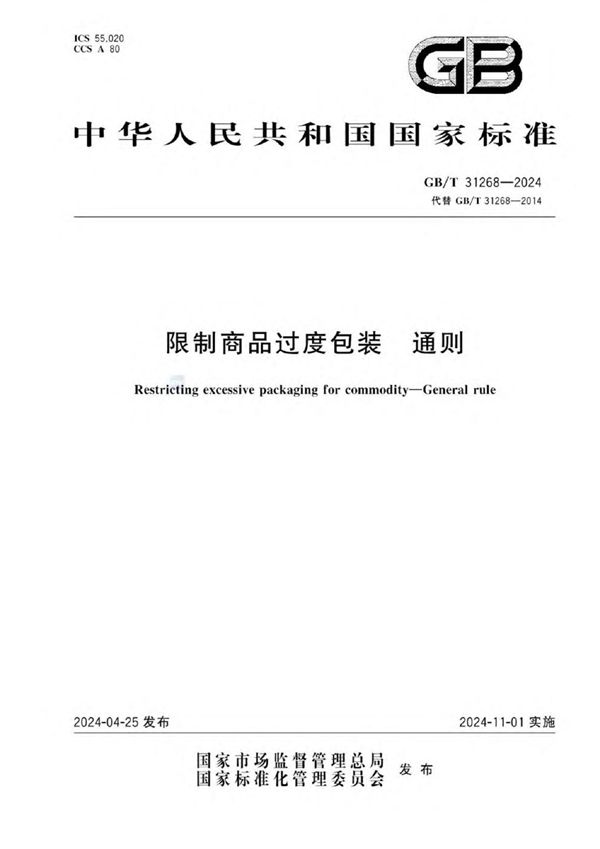 GBT 31268-2024 限制商品过度包装 通则