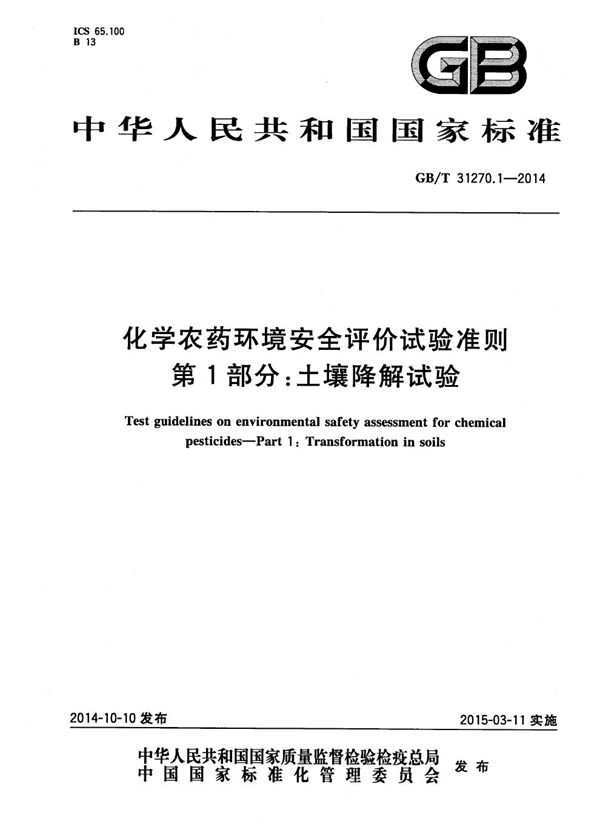 GBT 31270.1-2014 化学农药环境安全评价试验准则 第1部分 土壤降解试验