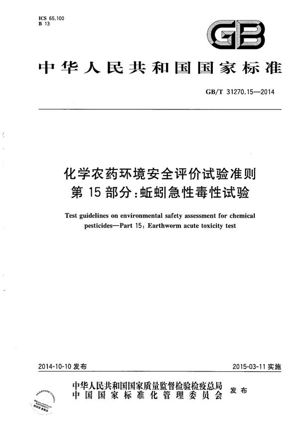 化学农药环境安全评价试验准则  第15部分：蚯蚓急性毒性试验 (GB/T 31270.15-2014)