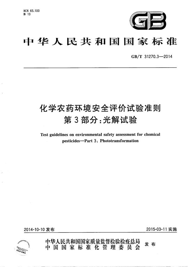 GBT 31270.3-2014 化学农药环境安全评价试验准则 第3部分 光解试验