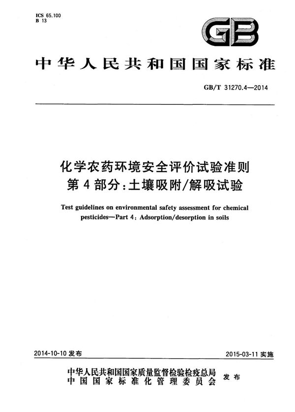 化学农药环境安全评价试验准则  第4部分：土壤吸附/解吸试验 (GB/T 31270.4-2014)