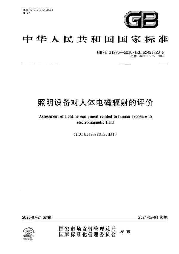 GBT 31275-2020 照明设备对人体电磁辐射的评价