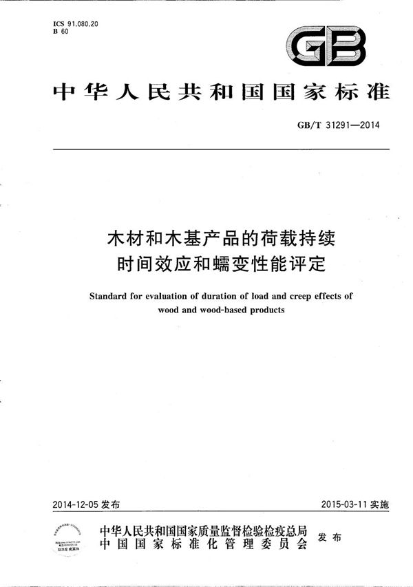 木材和木基产品的荷载持续时间效应和蠕变性能评定 (GB/T 31291-2014)