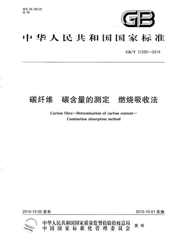 GBT 31292-2014 碳纤维 碳含量的测定 燃烧吸收法