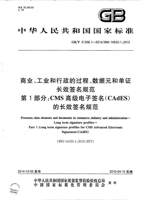 商业、工业和行政的过程、数据元和单证  长效签名规范  第1部分：CMS高级电子签名(CAdES)的长效签名规范 (GB/T 31308.1-2014)