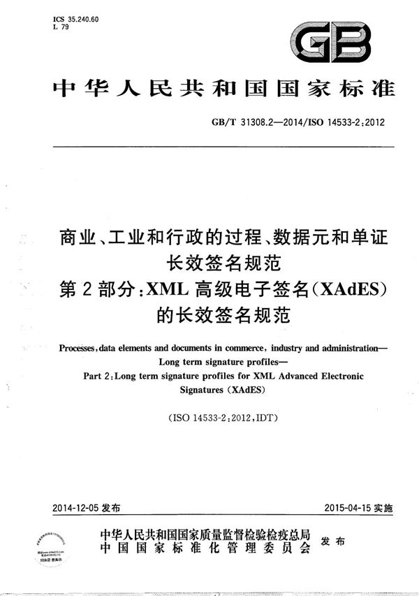 商业、工业和行政的过程、数据元和单证  长效签名规范  第2部分：XML高级电子签名(XAdES)的长效签名规范 (GB/T 31308.2-2014)