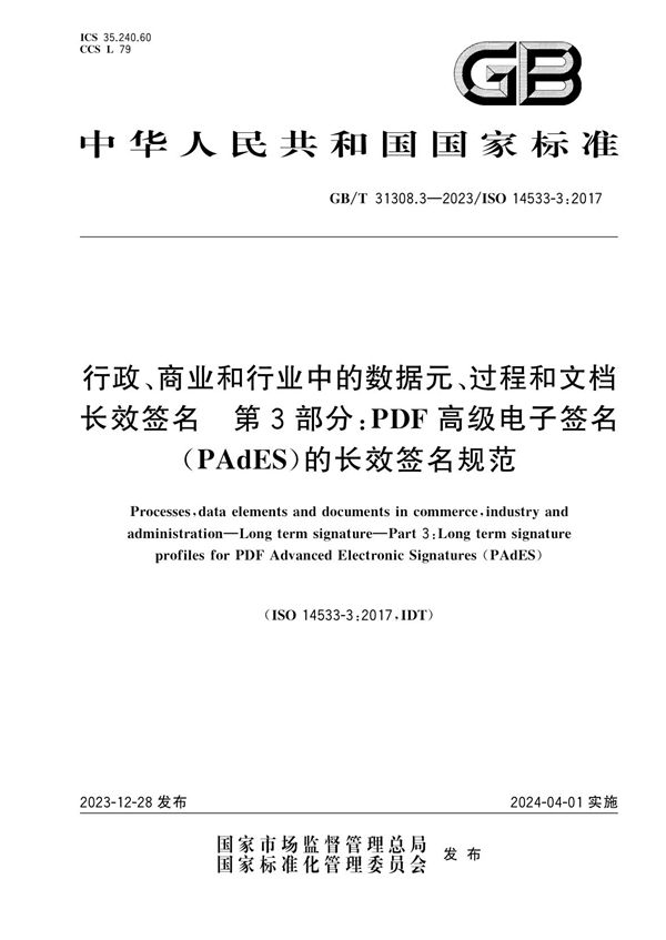 行政、商业和行业中的数据元、过程和文档   长效签名  第3部分: PDF高级电子签名（PAdES）的长效签名规范 (GB/T 31308.3-2023)