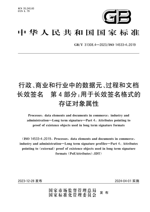 行政、商业和行业中的数据元、过程和文档   长效签名  第4部分：用于长效签名格式的存证对象属性 (GB/T 31308.4-2023)