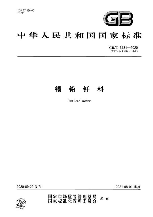 GBT 3131-2020 锡铅钎料