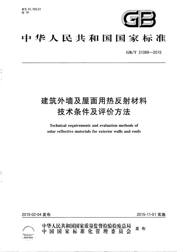 GBT 31389-2015 建筑外墙及屋面用热反射材料技术条件及评价方法