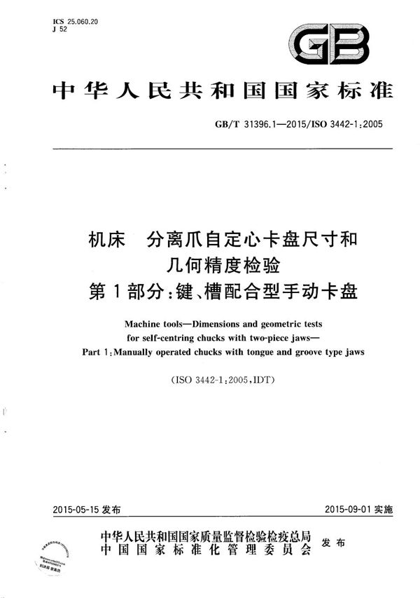 机床  分离爪自定心卡盘尺寸和几何精度检验  第1部分：键、槽配合型手动卡盘 (GB/T 31396.1-2015)