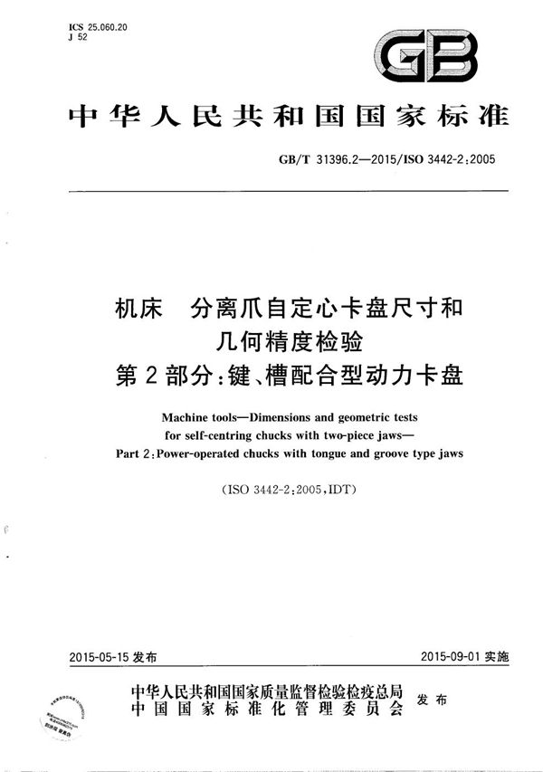 机床  分离爪自定心卡盘尺寸和几何精度检验  第2部分：键、槽配合型动力卡盘 (GB/T 31396.2-2015)