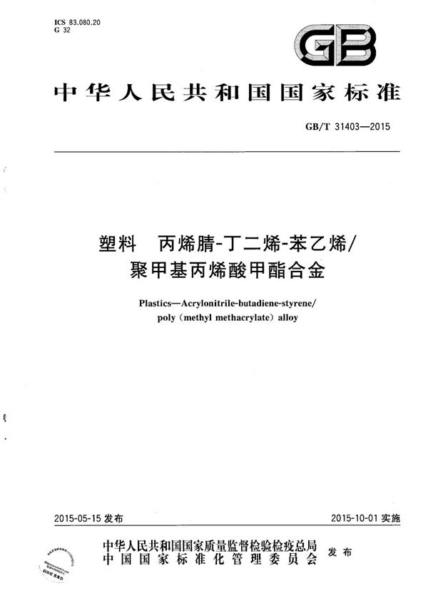 GBT 31403-2015 塑料 丙烯腈-丁二烯-苯乙烯/聚甲基丙烯酸甲酯合金