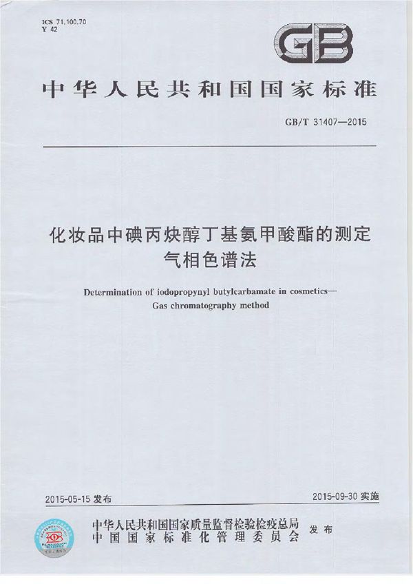 GBT 31407-2015 化妆品中碘丙炔醇丁基氨甲酸酯的测定 气相色谱法