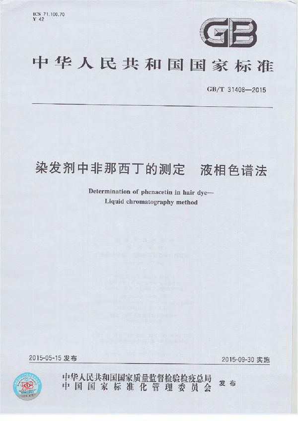 GBT 31408-2015 染发剂中非那西丁的测定 液相色谱法