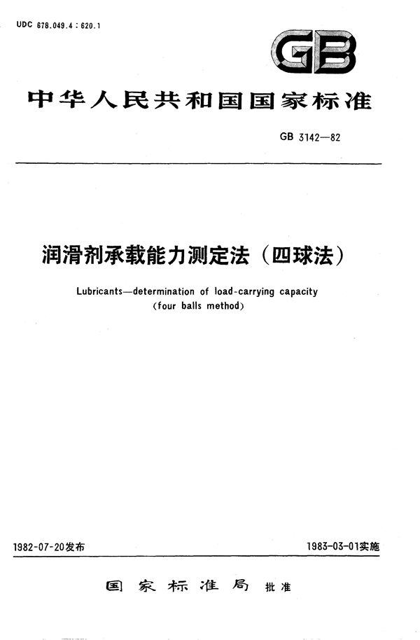 润滑剂承载能力测定法 (四球法) (GB/T 3142-1982)