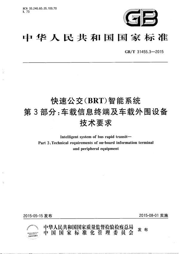 快速公交（BRT）智能系统  第3部分：车载信息终端及车载外围设备技术要求 (GB/T 31455.3-2015)