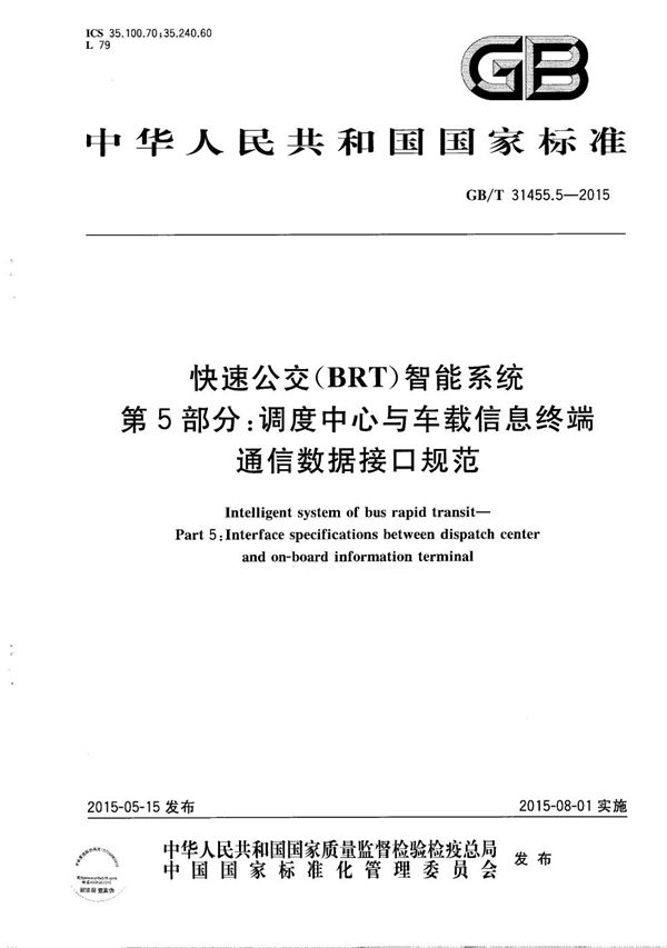 快速公交（BRT）智能系统  第5部分：调度中心与车载信息终端通信数据接口规范 (GB/T 31455.5-2015)