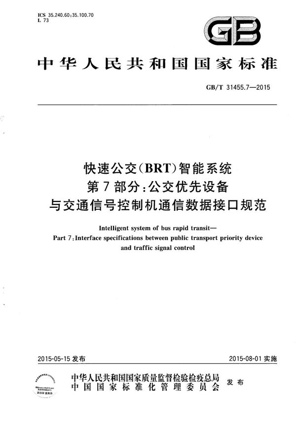 快速公交（BRT）智能系统  第7部分：公交优先设备与交通信号控制机通信数据接口规范 (GB/T 31455.7-2015)