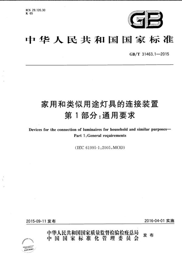 家用和类似用途灯具的连接装置  第1部分：通用要求 (GB/T 31463.1-2015)