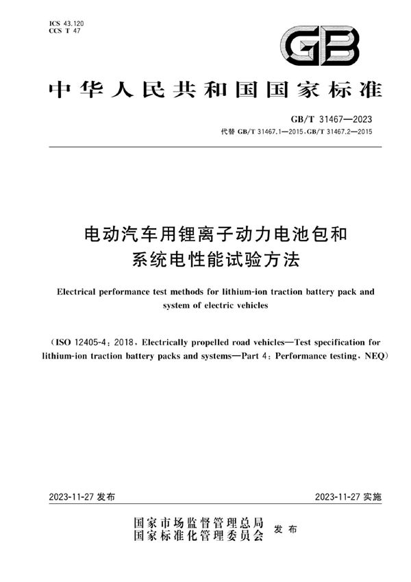 电动汽车用锂离子动力电池包和系统电性能试验方法 (GB/T 31467-2023)