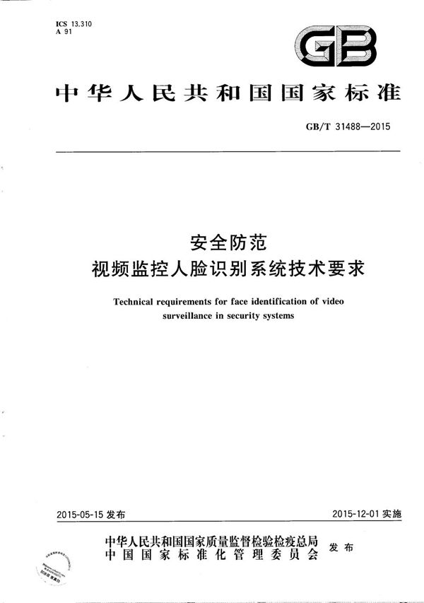 安全防范视频监控人脸识别系统技术要求 (GB/T 31488-2015)