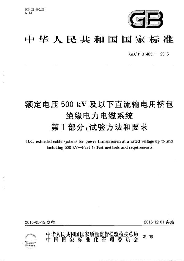 额定电压500kV及以下直流输电用挤包绝缘电力电缆系统  第1部分：试验方法和要求 (GB/T 31489.1-2015)