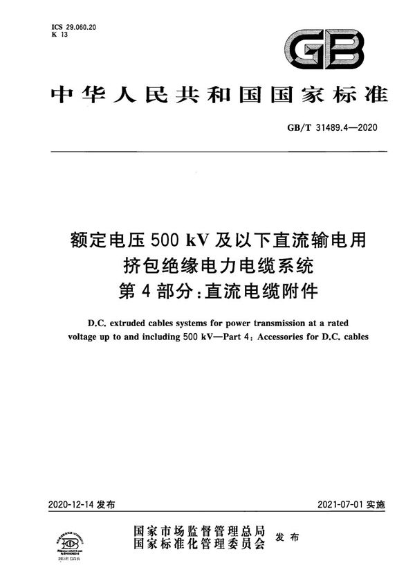 额定电压500kV及以下直流输电用挤包绝缘电力电缆系统 第4部分：直流电缆附件 (GB/T 31489.4-2020)