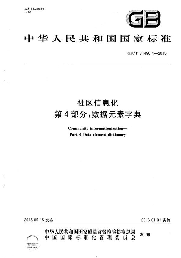 GBT 31490.4-2015 社区信息化 第4部分 数据元素字典