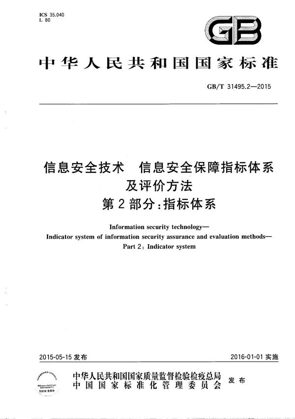 信息安全技术  信息安全保障指标体系及评价方法  第2部分：指标体系 (GB/T 31495.2-2015)