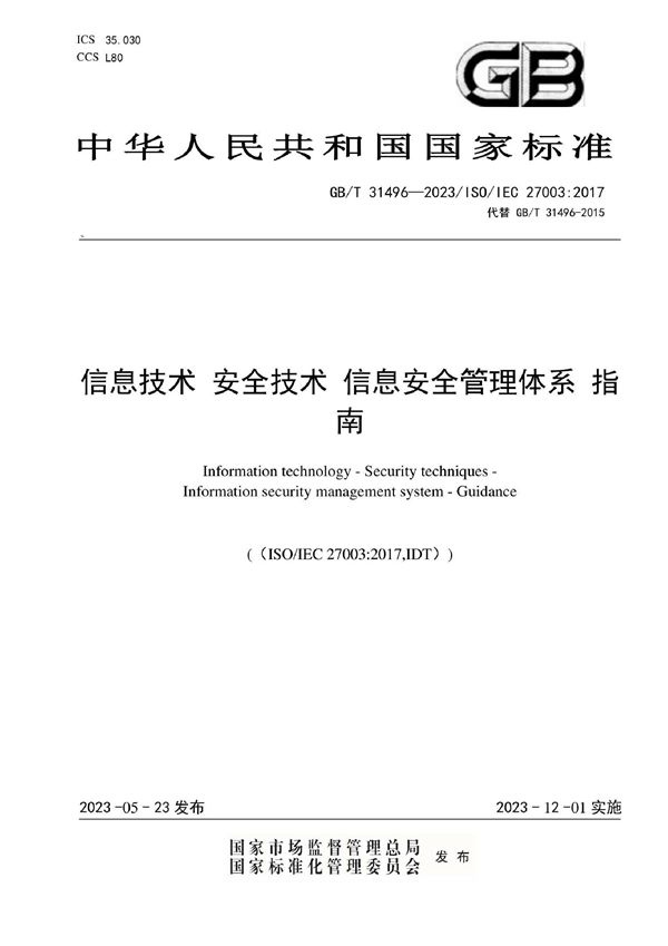 信息技术 安全技术 信息安全管理体系 指南 (GB/T 31496-2023)