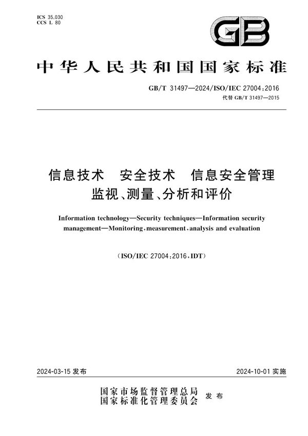 信息技术 安全技术 信息安全管理 监视、测量、分析和评价 (GB/T 31497-2024)