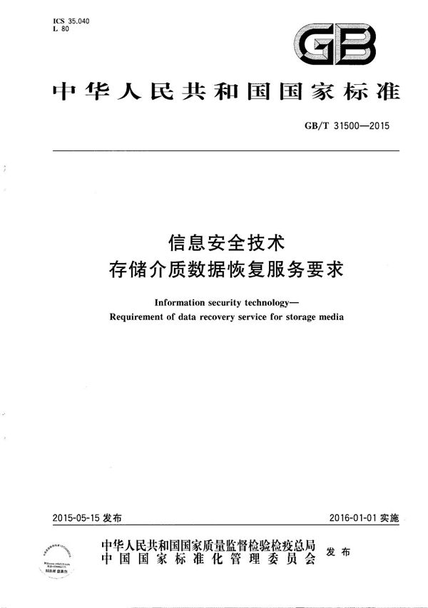 信息安全技术  存储介质数据恢复服务要求 (GB/T 31500-2015)