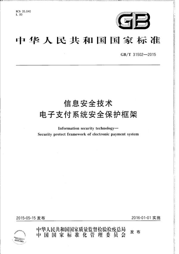 GBT 31502-2015 信息安全技术 电子支付系统安全保护框架