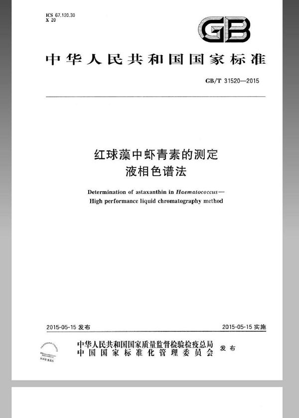 GB/T 31520-2015 红球藻中虾青素的测定 液相色谱法