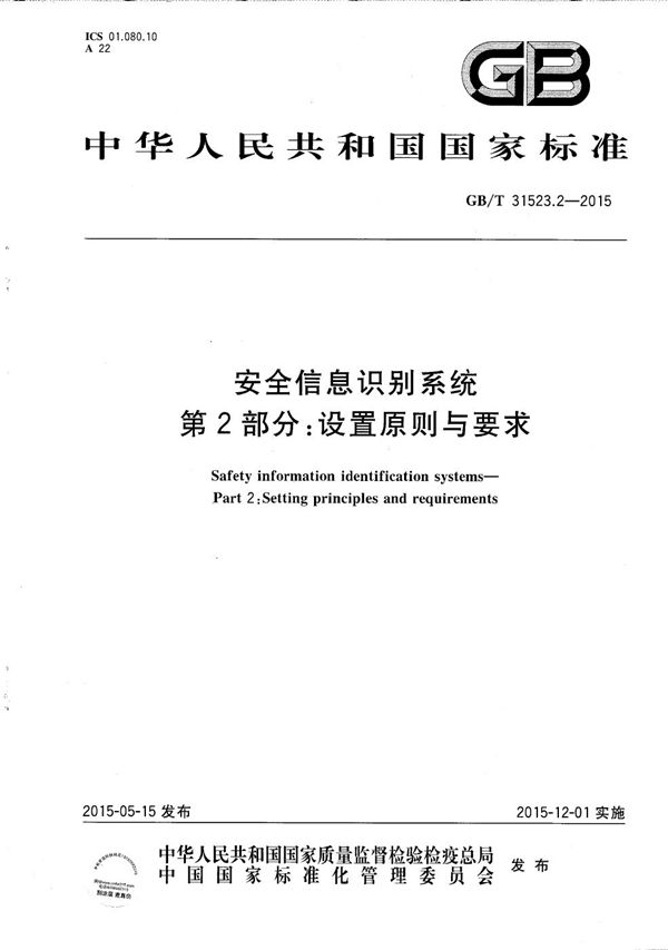 GBT 31523.2-2015 安全信息识别系统 第2部分 设置原则与要求