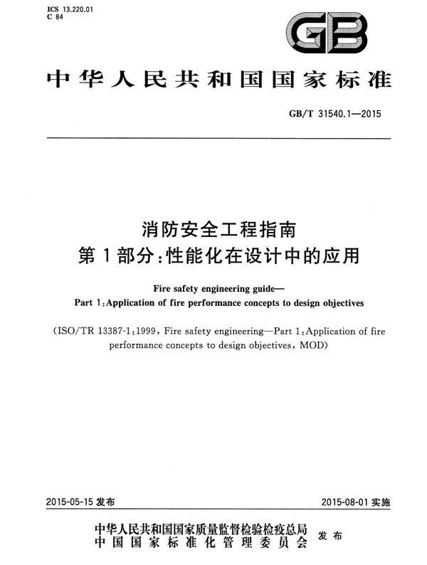 消防安全工程指南  第1部分：性能化在设计中的应用 (GB/T 31540.1-2015)