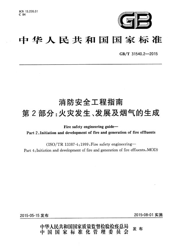 消防安全工程指南  第2部分：火灾发生、发展及烟气的生成 (GB/T 31540.2-2015)