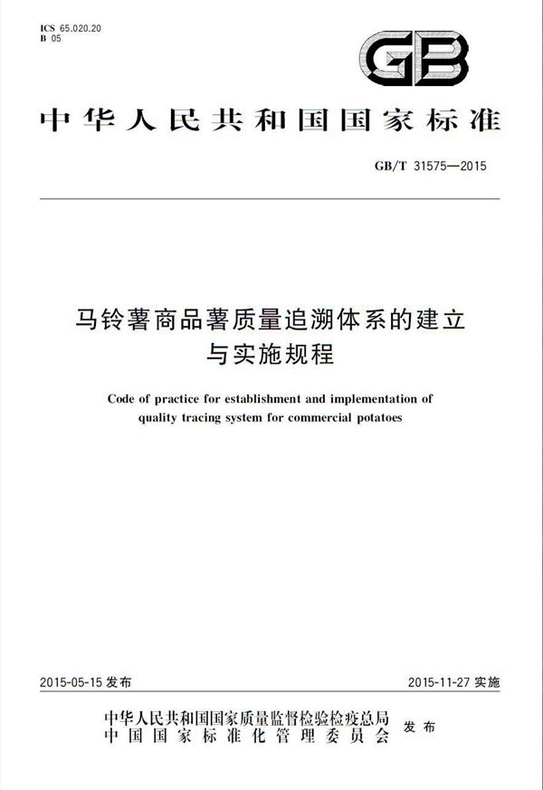 马铃薯商品薯质量追溯体系的建立与实施规程 (GB/T 31575-2015)