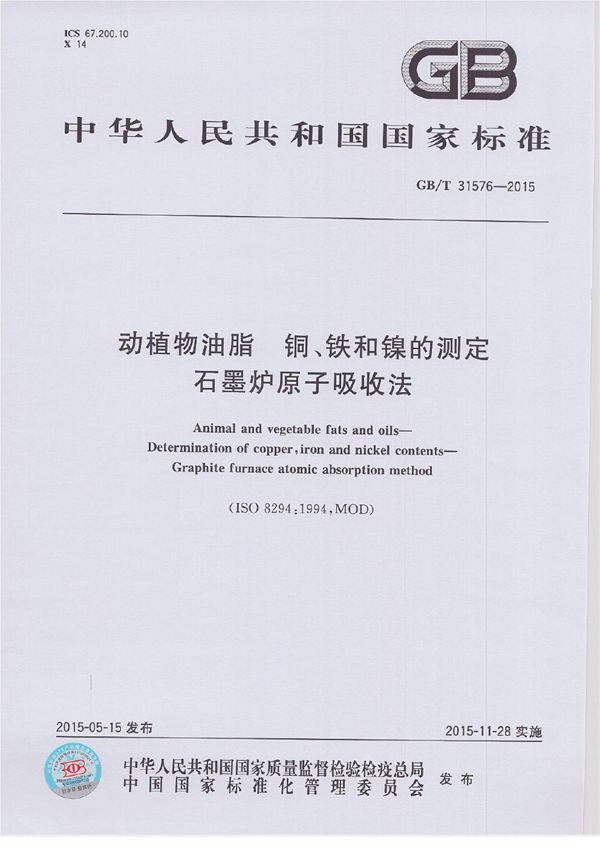 动植物油脂  铜、铁和镍的测定  石墨炉原子吸收法 (GB/T 31576-2015)