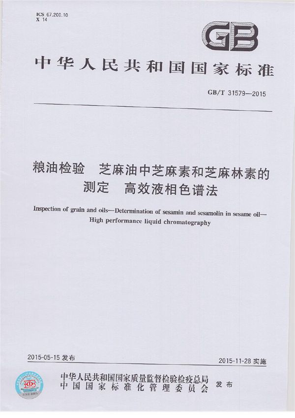 粮油检验  芝麻油中芝麻素和芝麻林素的测定  高效液相色谱法 (GB/T 31579-2015)