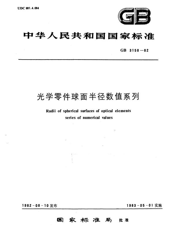 光学零件球面半径数值系列 (GB/T 3158-1982)