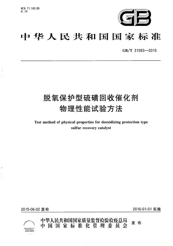 GBT 31583-2015 脱氧保护型硫磺回收催化剂物理性能试验方法