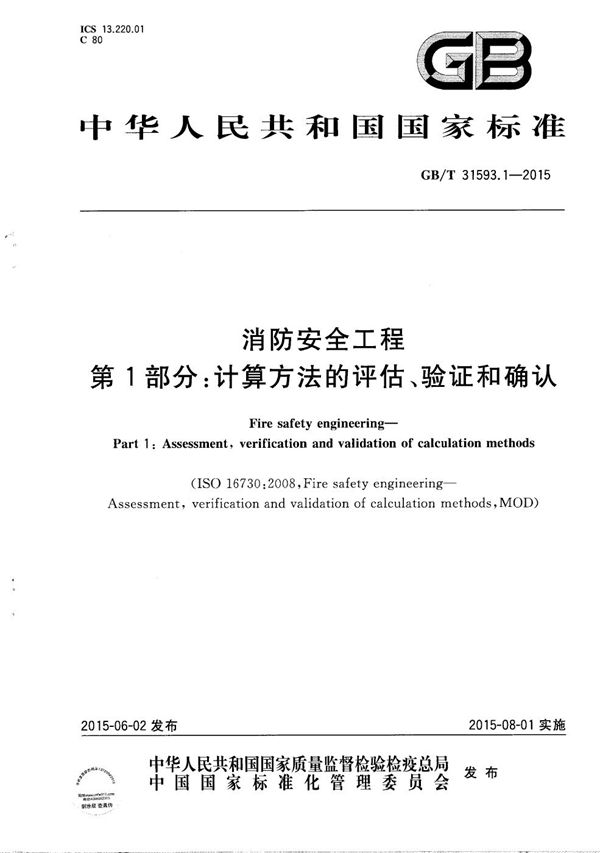 消防安全工程  第1部分：计算方法的评估、验证和确认 (GB/T 31593.1-2015)