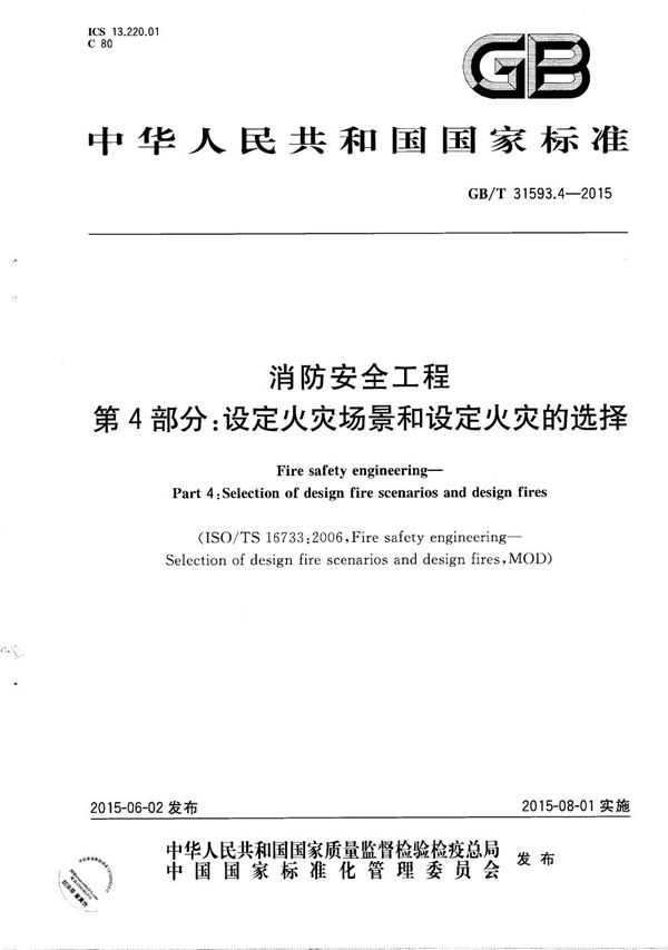 GBT 31593.4-2015 消防安全工程 第4部分 设定火灾场景和设定火灾的选择