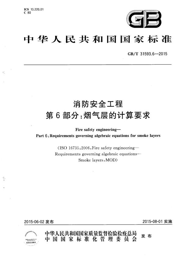 消防安全工程  第6部分：烟气层的计算要求 (GB/T 31593.6-2015)