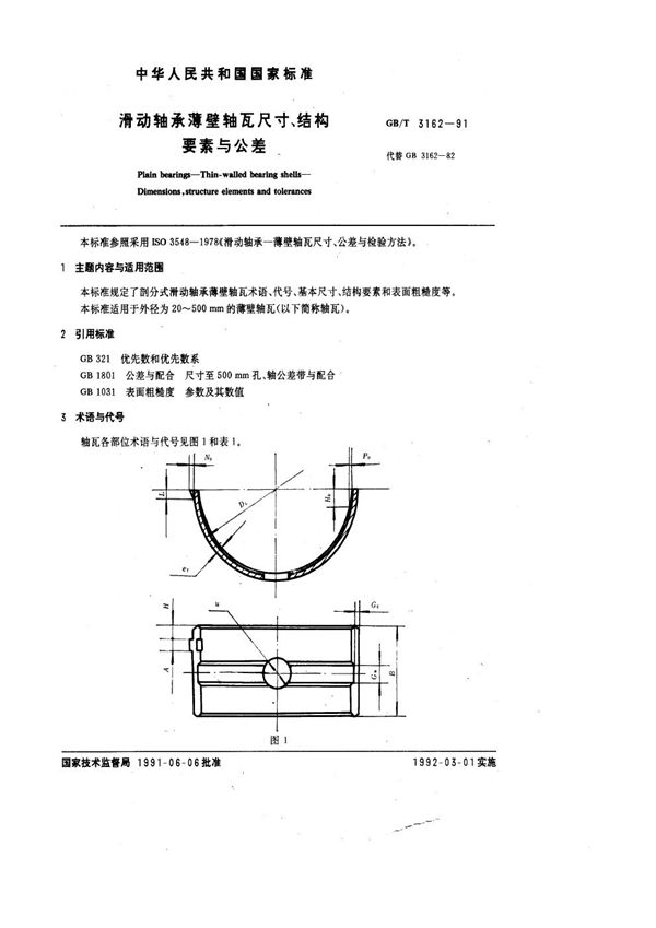 滑动轴承薄壁轴瓦尺寸、结构要素与公差 (GB/T 3162-1991)