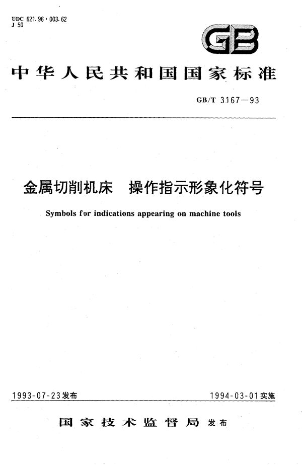 金属切削机床  操作指示形象化符号 (GB/T 3167-1993)